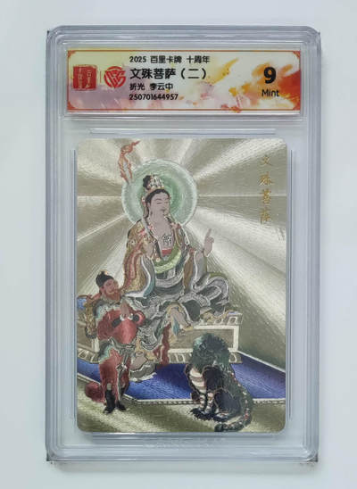 亡灵潮玩 马年第二场 2月3日 晚8点截拍 - 【评级卡】李云中 文殊菩萨（二）