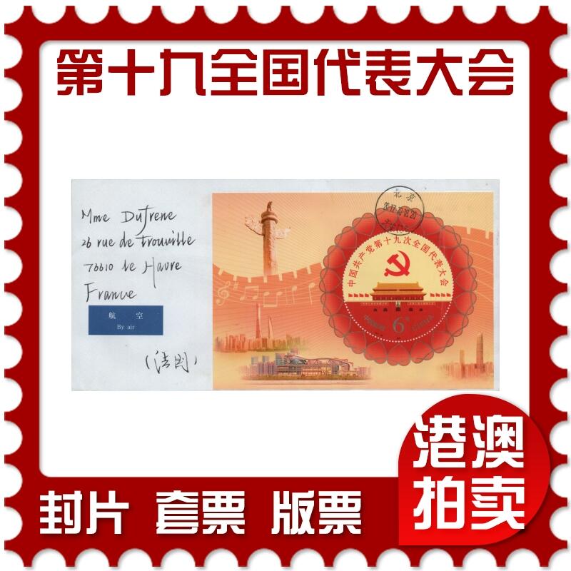 2026年01月17日19:30海外、大陆、澳门、香港邮政精品首日实寄封拍卖专场 2017中国《中国共产党第十九次全国代表大会》自然封首日实寄封