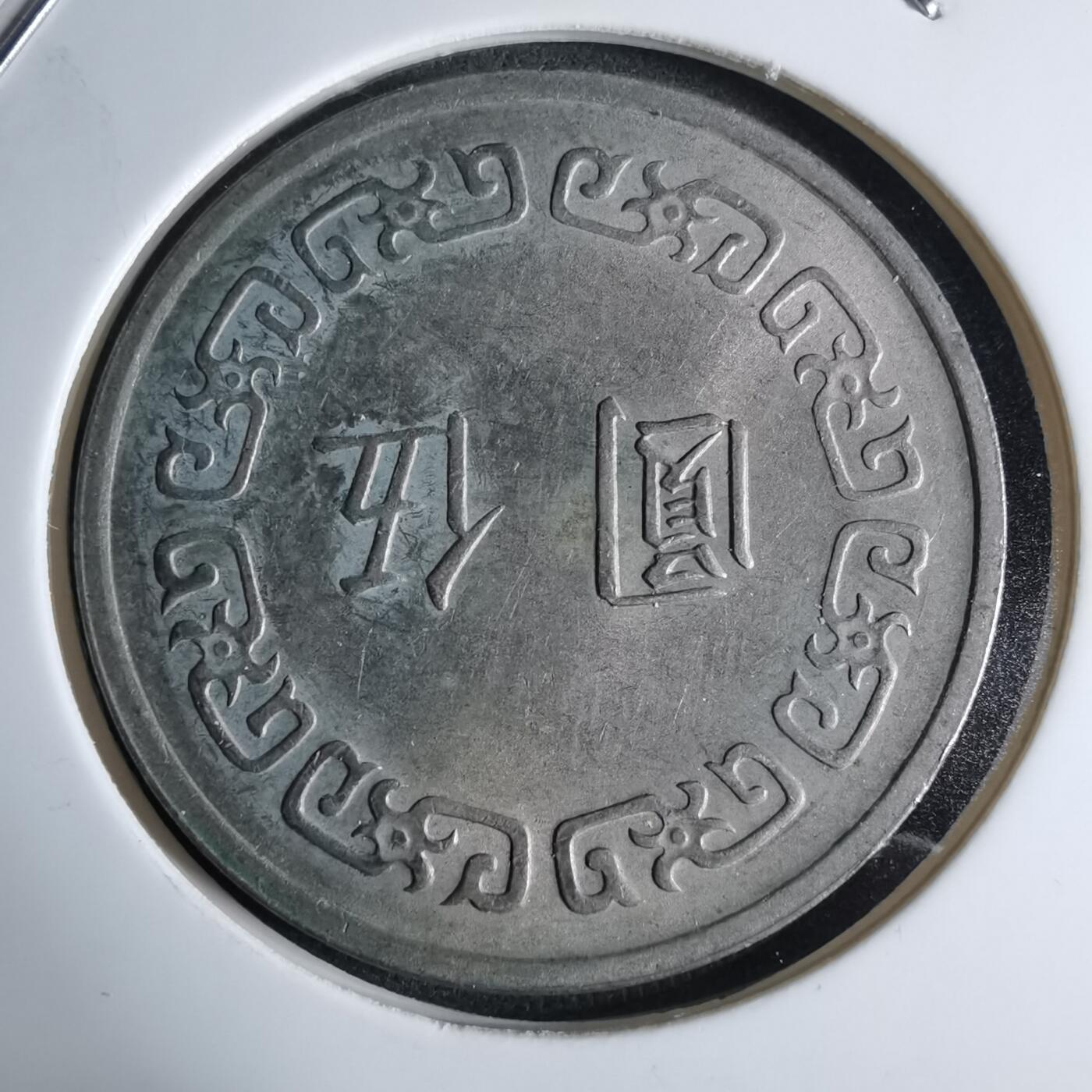 沼泽如烟--第959场 本期开始不支持出价小数点，感谢理解 民国六十一年五元