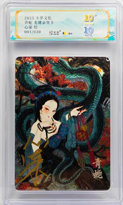 白泽拍卖卡牌手绘专场第31期（岁寒知松柏 春意已可期） - 2025 卡萃 青蛇 开门号001/030 心染亲签 光刻 JBH评级 10星 10AUTO 特标