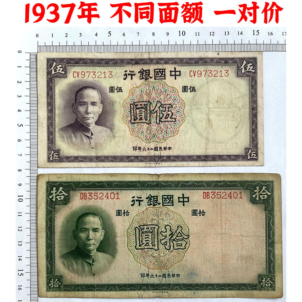 不同面额一对价 乱龙号 中国银行 1937年 伍元 拾元 五元 十元 5元 10元 五块钱 孙中山头像 民国26年 德纳罗印钞 天坛图案水印 老纸币 老钱币收藏 号码973213 352401