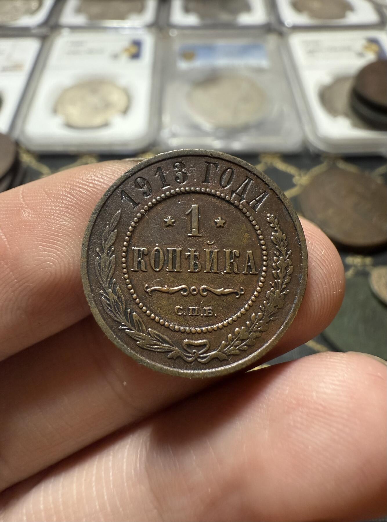 南宋泉阁俄币 外币 国币 专场第二十一期 【送拍无额外佣金】 沙俄 1913年 尼古拉二世1戈比小比铜币 СПБ彼得堡造币厂 字口清晰 好品 