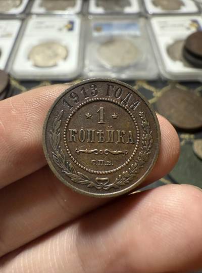 南宋泉阁俄币 外币 国币 专场第二十一期 【送拍无额外佣金】 - 沙俄 1913年 尼古拉二世1戈比小比铜币 СПБ彼得堡造币厂 字口清晰 好品 