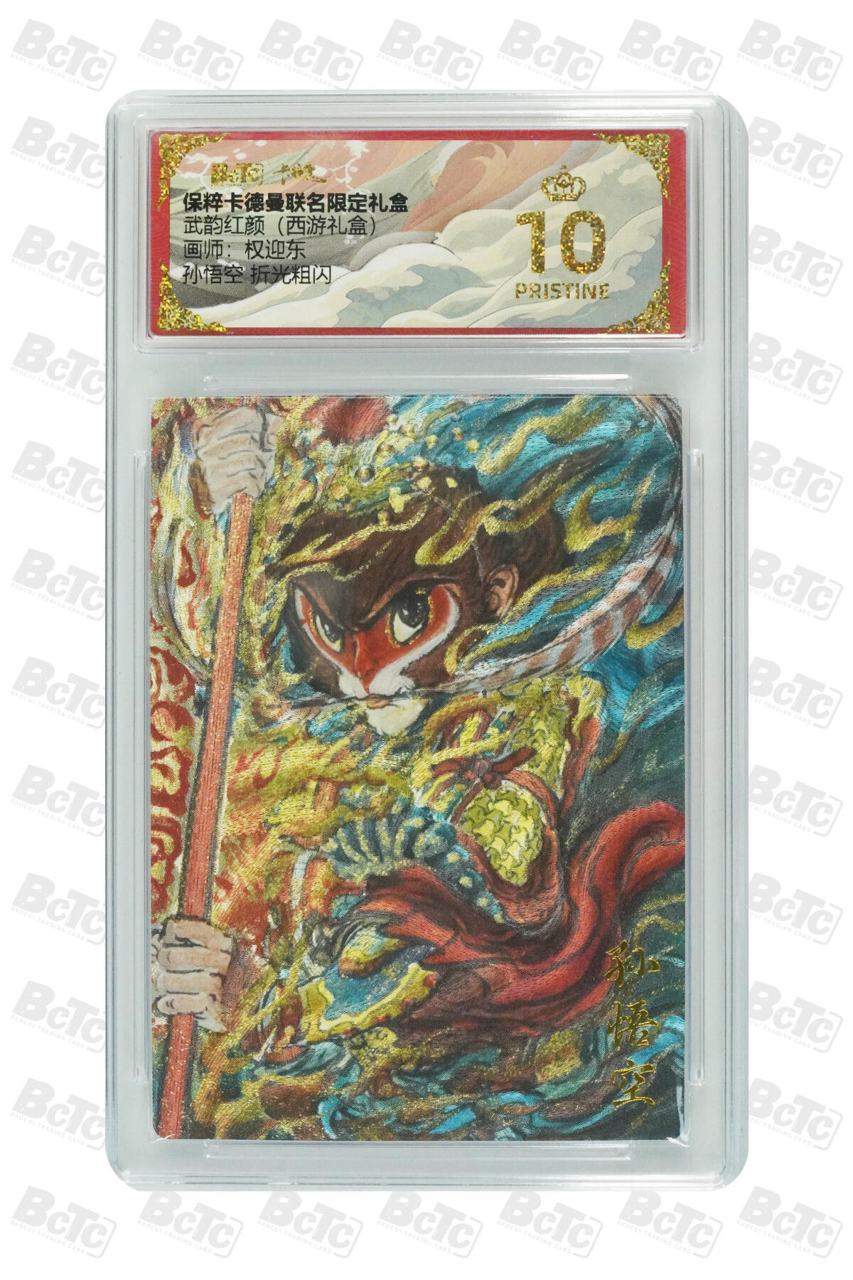 白泽拍卖卡牌手绘专场第31期（岁寒知松柏 春意已可期） 2025 卡德曼 联名限定礼盒 2张&三国五虎3 赵云 异色 019/036&2025 昆仑万象 闹海荟 大圣爷  粗闪 保粹评级 2张爆金10 1张10分 1张9.5分 特标