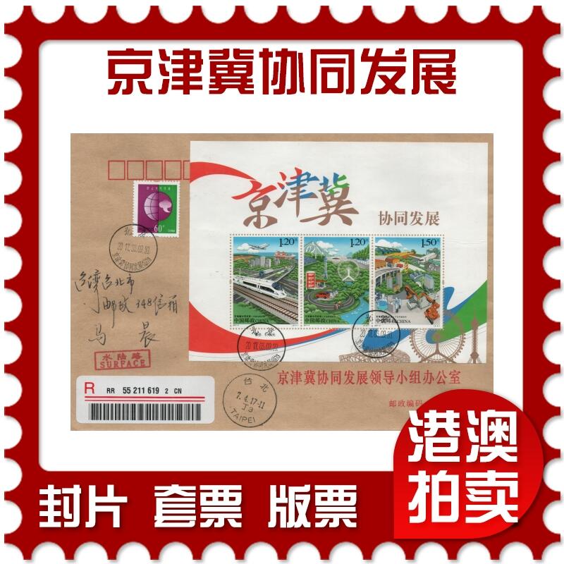 2026年01月17日19:30海外、大陆、澳门、香港邮政精品首日实寄封拍卖专场 2017中国《京津冀协同发展》公函封首日实寄封