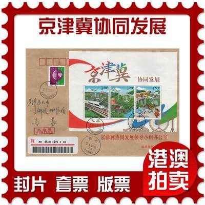 2026年01月17日19:30海外、大陆、澳门、香港邮政精品首日实寄封拍卖专场 - 2017中国《京津冀协同发展》公函封首日实寄封