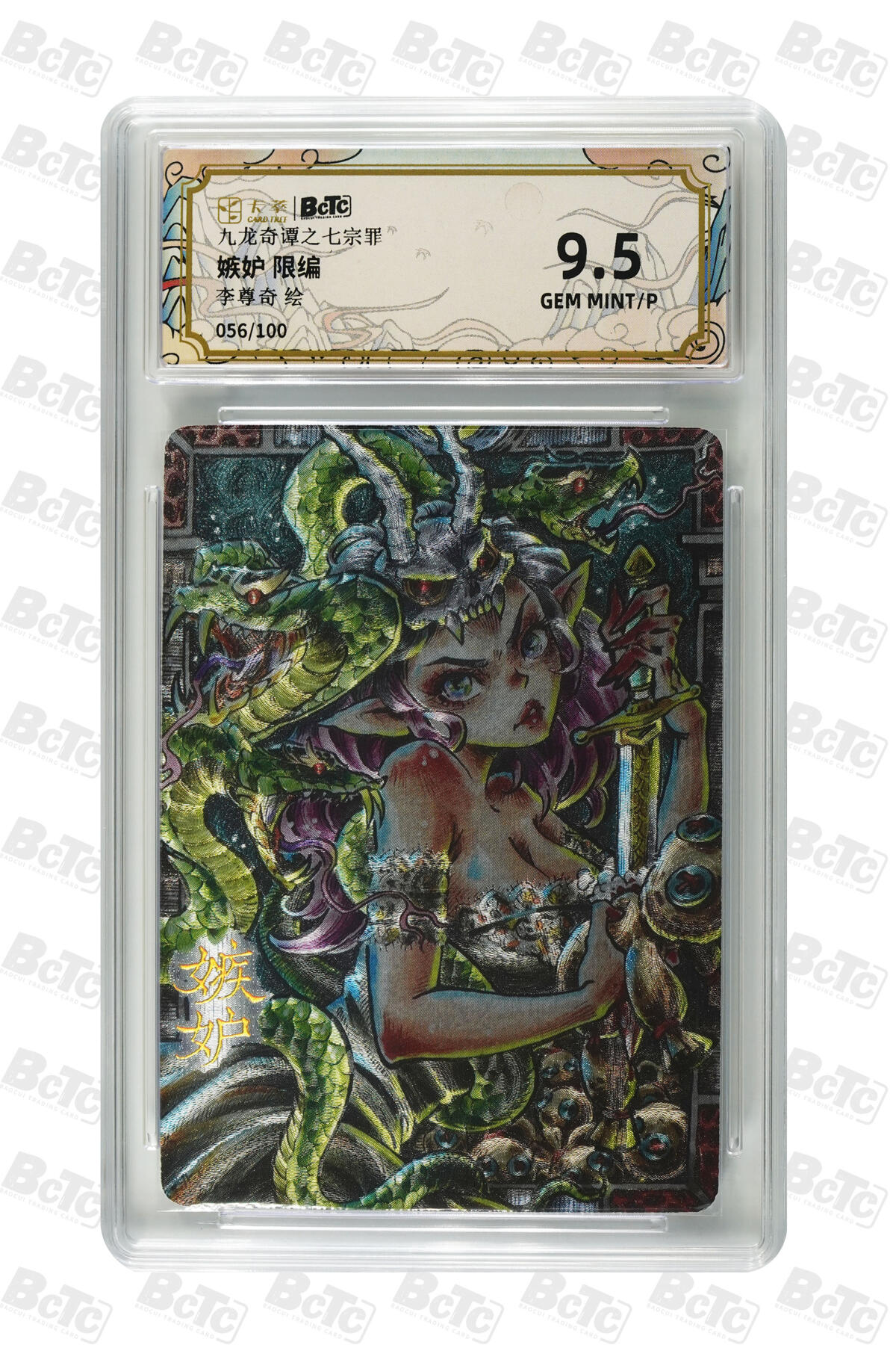 亡灵潮玩 马年第二场 2月3日 晚8点截拍 【限编】李尊奇 嫉妒 限编 GEM MINT/P 56/100