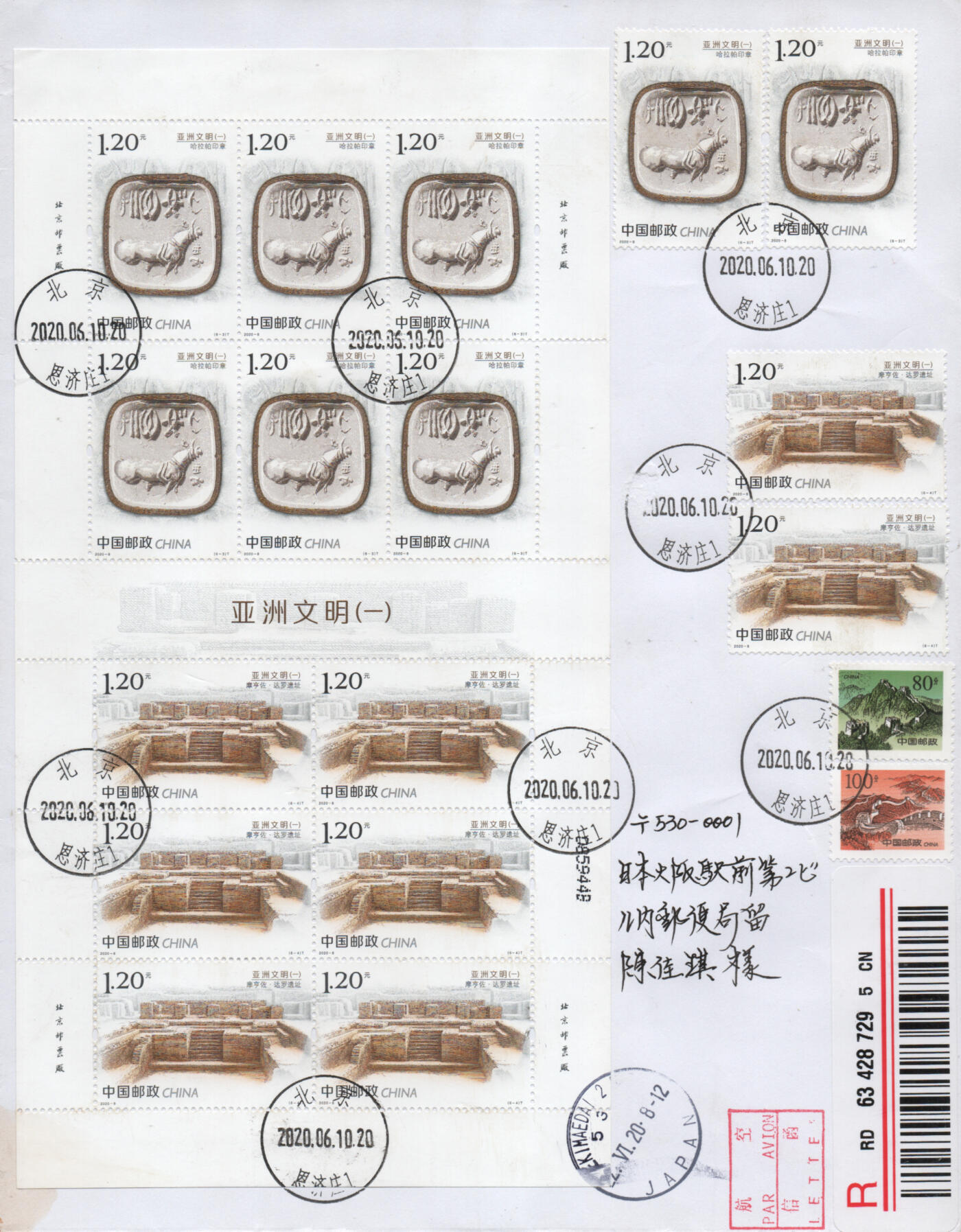 2026年01月17日19:30海外、大陆、澳门、香港邮政精品首日实寄封拍卖专场 2020中国《亚洲文明一》自然封首日实寄封