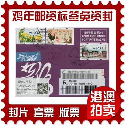 2026年01月17日19:30海外、大陆、澳门、香港邮政精品首日实寄封拍卖专场 - 2017澳门《鸡年邮资标签免资封》鸡年免资封首日实寄封