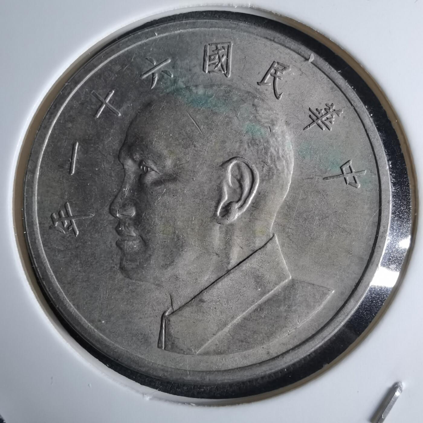 沼泽如烟--第959场 本期开始不支持出价小数点，感谢理解 民国六十一年五元