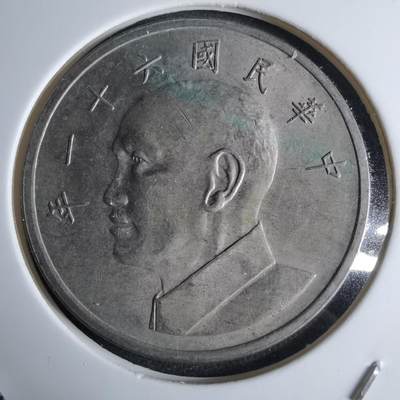 沼泽如烟--第959场 本期开始不支持出价小数点，感谢理解 - 民国六十一年五元