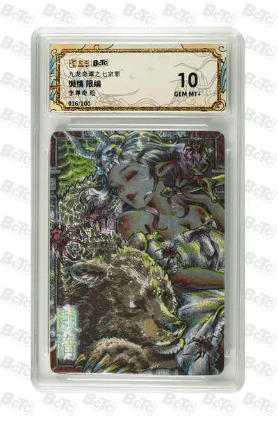 亡灵潮玩 马年第二场 2月3日 晚8点截拍 - 【限编】李尊奇 懒惰 限编 GEM MT+ 16/100