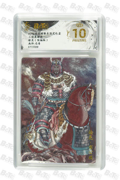 亡灵潮玩 马年第二场 2月3日 晚8点截拍 - 【限编】冯涛 徐晃（限编版） PRISTINE 77/88