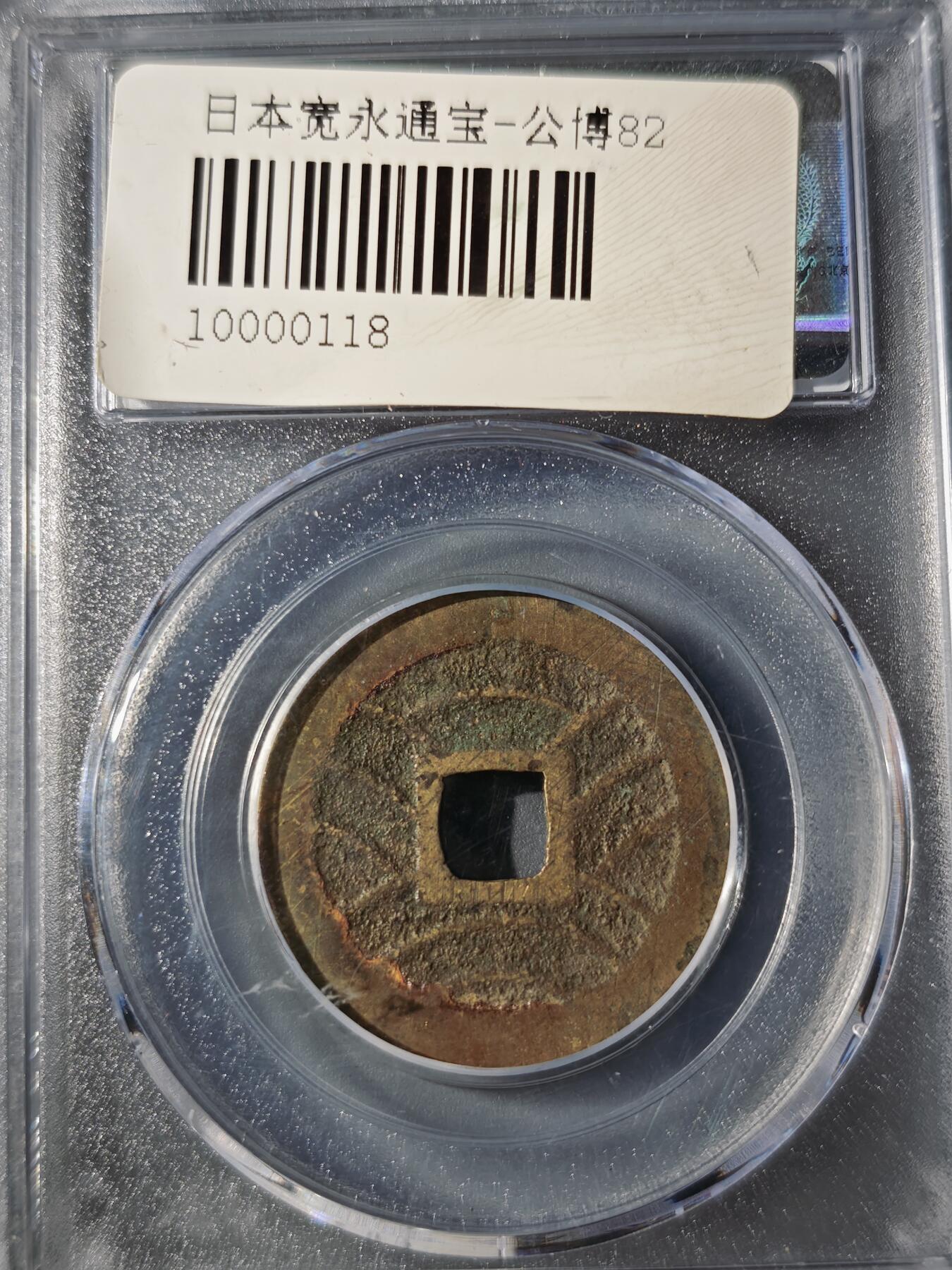 106期回流戒指饰品杂件纪念章丝路钱币专场 日本宽永