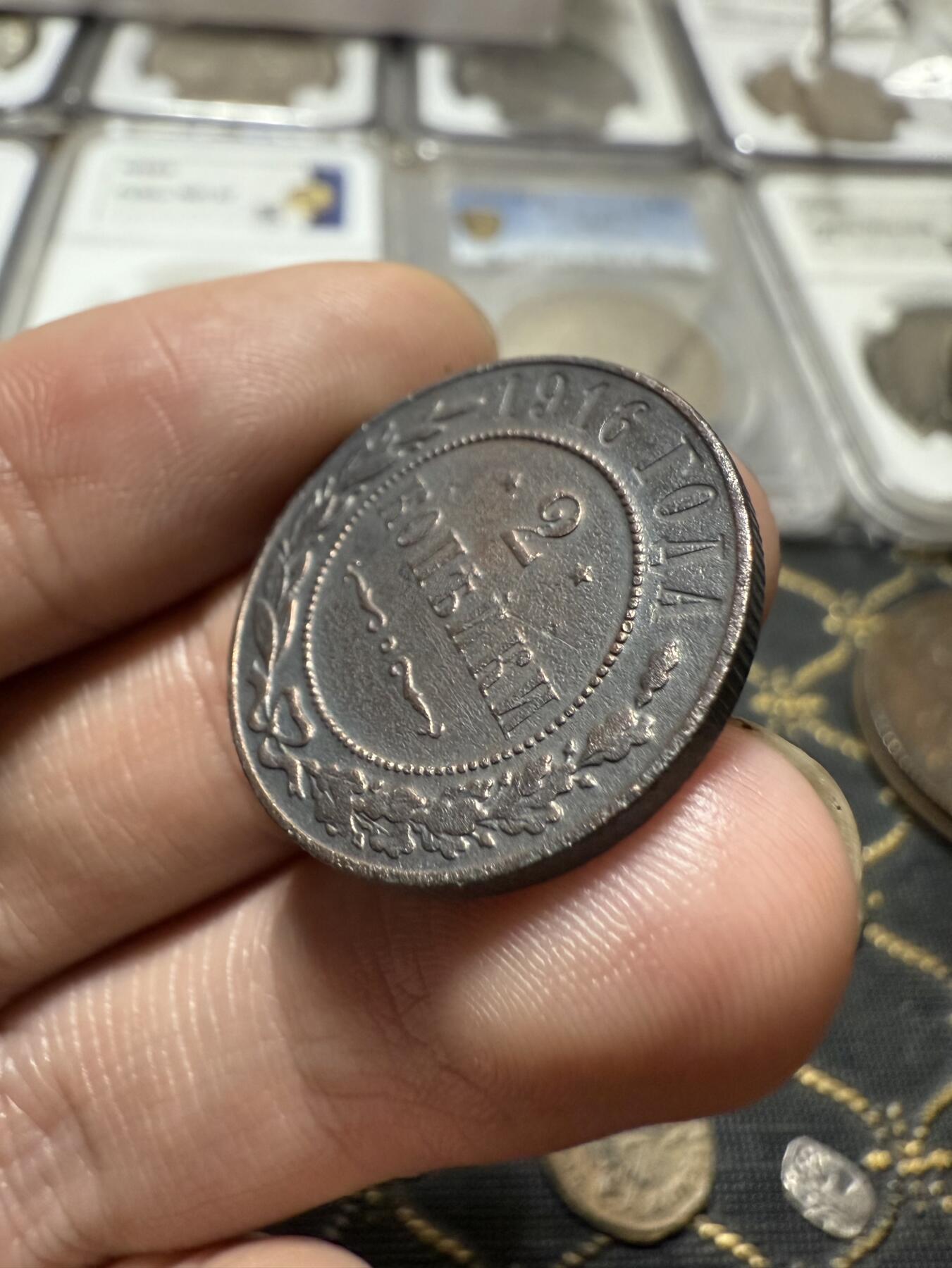 南宋泉阁俄币 外币 国币 专场第二十一期 【送拍无额外佣金】 沙俄 1916年 尼古拉二世2戈比铜币 СПБ彼得堡造币厂 通货好品 