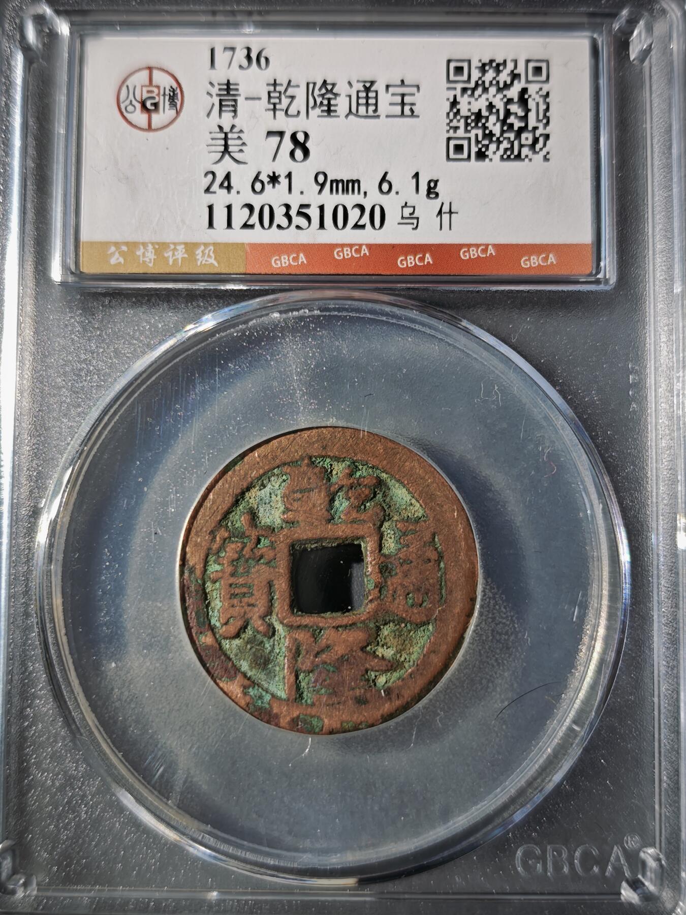 106期回流戒指饰品杂件纪念章丝路钱币专场 乾隆通宝 乌什