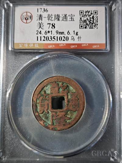 106期回流戒指饰品杂件纪念章丝路钱币专场 - 乾隆通宝 乌什