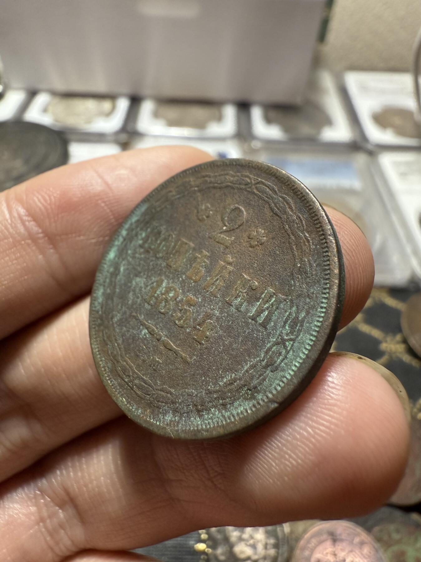 南宋泉阁俄币 外币 国币 专场第二十一期 【送拍无额外佣金】 沙俄 1854年 亚历山大二世2戈比铜币 EM厂 生美通货好品