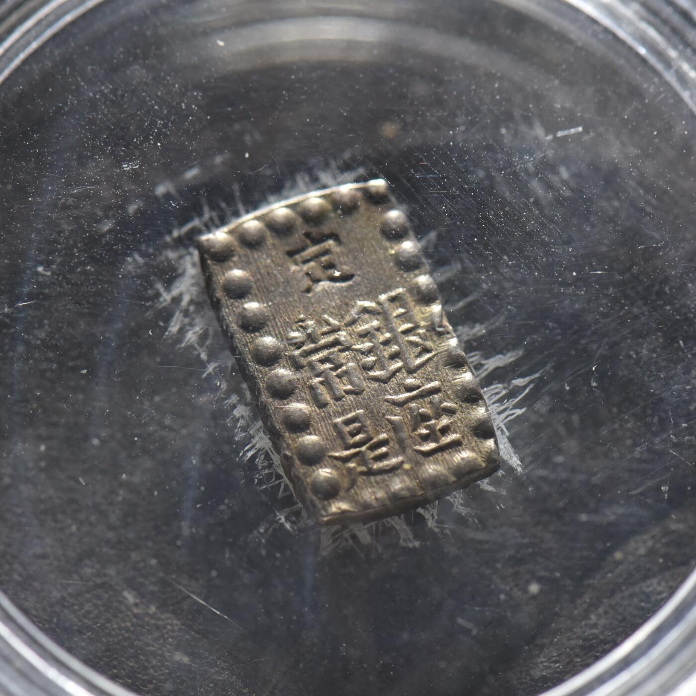 【良泉】【春节前最后一场】2月5日晚19.30点开拍！208组，本场结束后预存钱币的朋友请告知，将连同本场拍品一起邮寄，预祝诸位春节愉快！ 公元1853-1865年【日本】嘉永一朱银 银币，1.9克