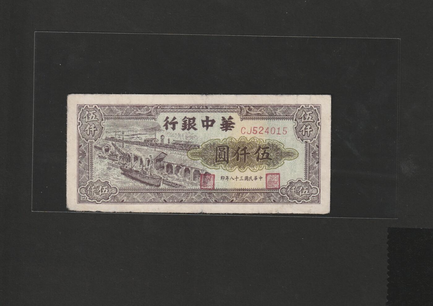 【1.16】世界纸币第10期 华中银行伍仟圆