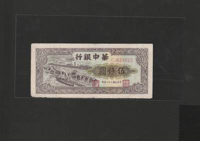 【1.16】世界纸币第10期 - 华中银行伍仟圆