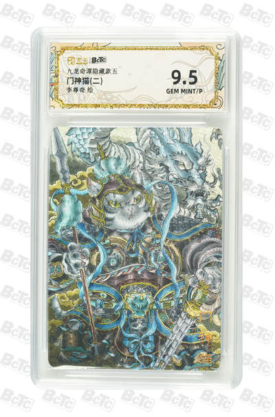 亡灵潮玩 马年第二场 2月3日 晚8点截拍 - 【评级卡】李尊奇 门神猫(二) GEM MINT/P