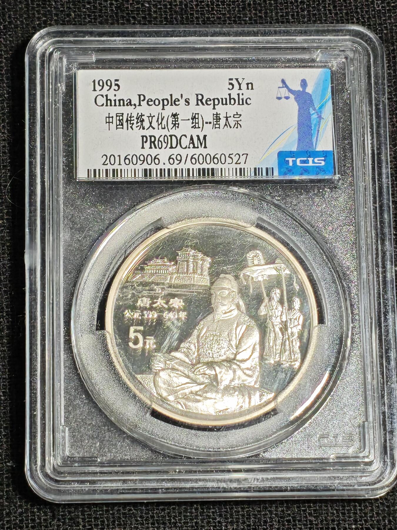 刘世昌艺术品销售中心～虎踞龙蟠*金杨在线联拍群第515期 1995年“中国传统文化～唐太宗”22克精制纪念银币（天印评级   PR69DC   串号：60060527）1枚。