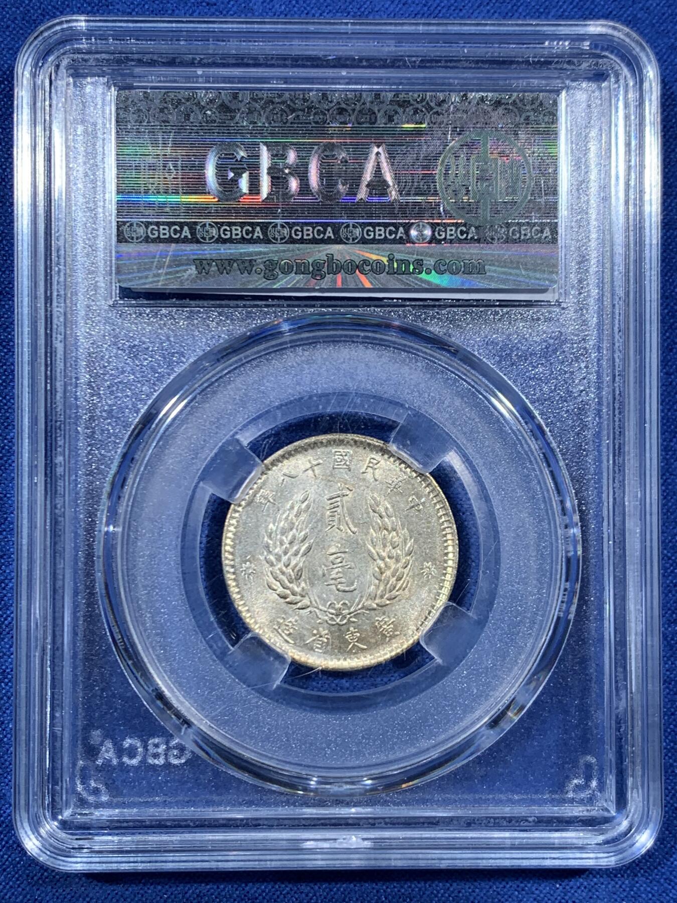 《竞宝斋》第456场 周日，周一，周二   3场连拍 （全场包邮）欢迎送拍 公博 MS64 广东孙中山二毫银币