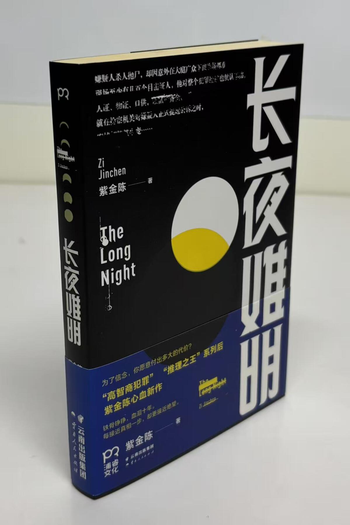 零元拍：著名推理作家紫金陈亲笔签名著书《长夜难眠》