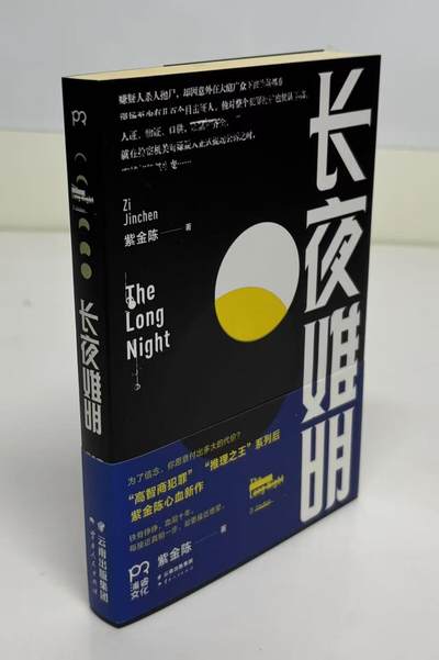 零元拍：著名推理作家紫金陈亲笔签名著书《长夜难眠》 - 零元拍：著名推理作家紫金陈亲笔签名著书《长夜难眠》