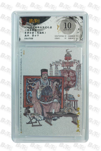 亡灵潮玩 马年第二场 2月3日 晚8点截拍 - 【限编】李云中  李典白背（限编版） GEM MT+  86/88