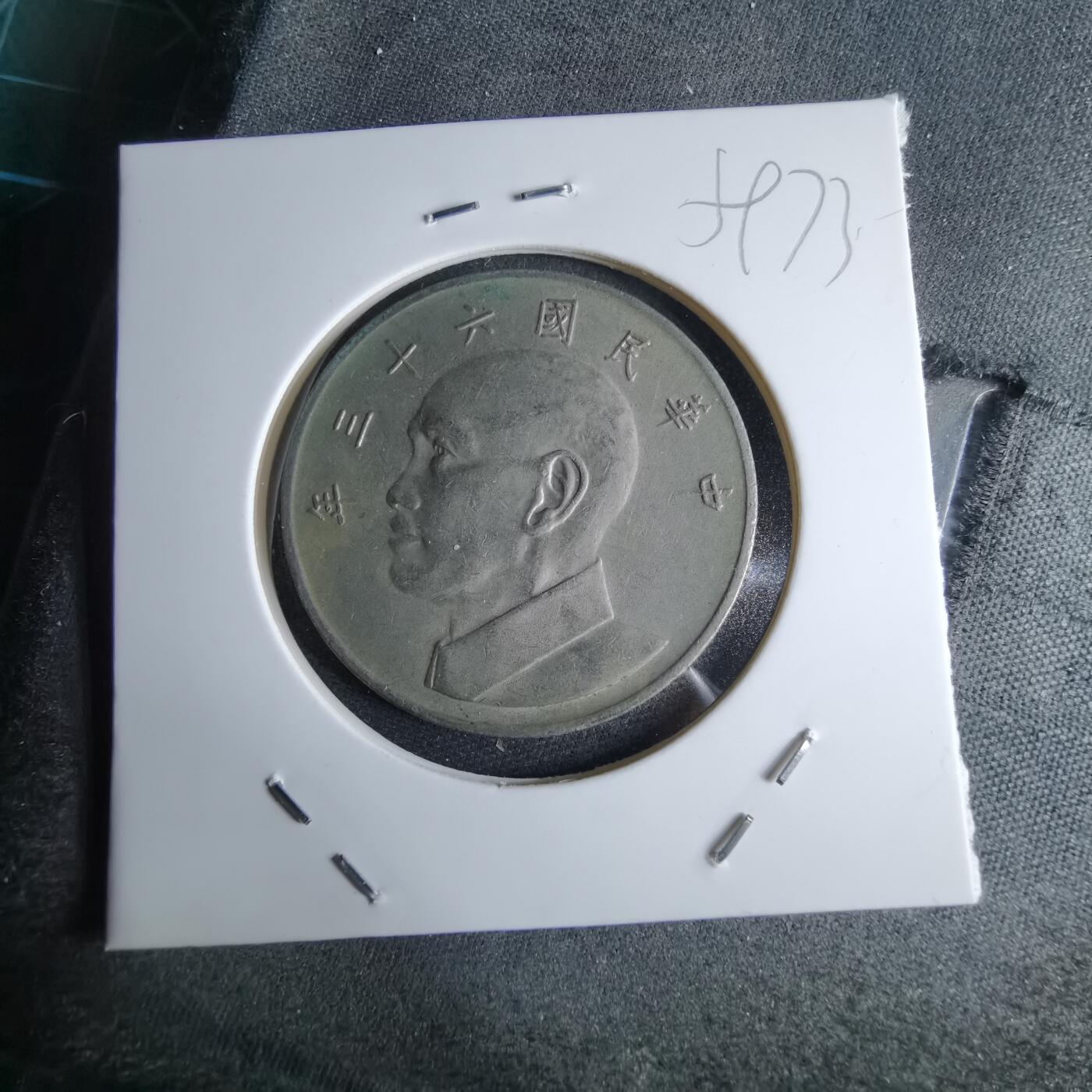 沼泽如烟--第959场 本期开始不支持出价小数点，感谢理解 民国六十三年五元