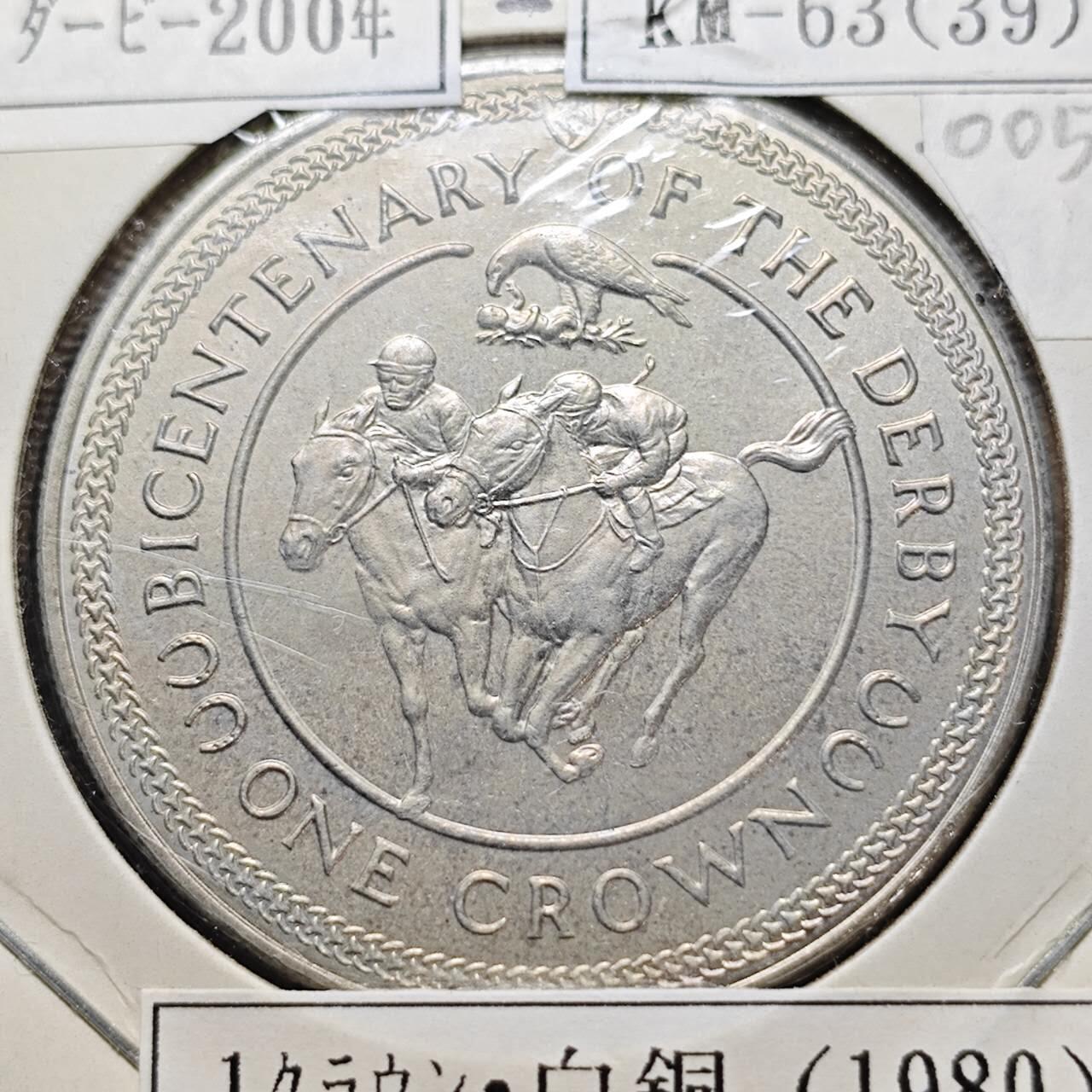 KK钱币收藏小铺  第400期  百期特拍（四拍之四）2月预留时间 周末发货  1980马恩岛1克朗纪念币 赛马200周年纪念