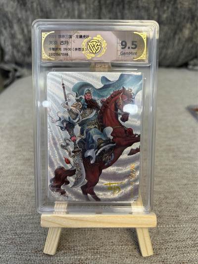 喜灰玩卡拍卖第三期限时免佣金，接代拍，免佣金帮卡友们拍卖，欢迎送拍，释放现金流，让自己有资金可以购买更多喜欢的卡牌，让别的卡友能淘到更多心仪的卡牌 - 燎原三国古月限编28/30亲签