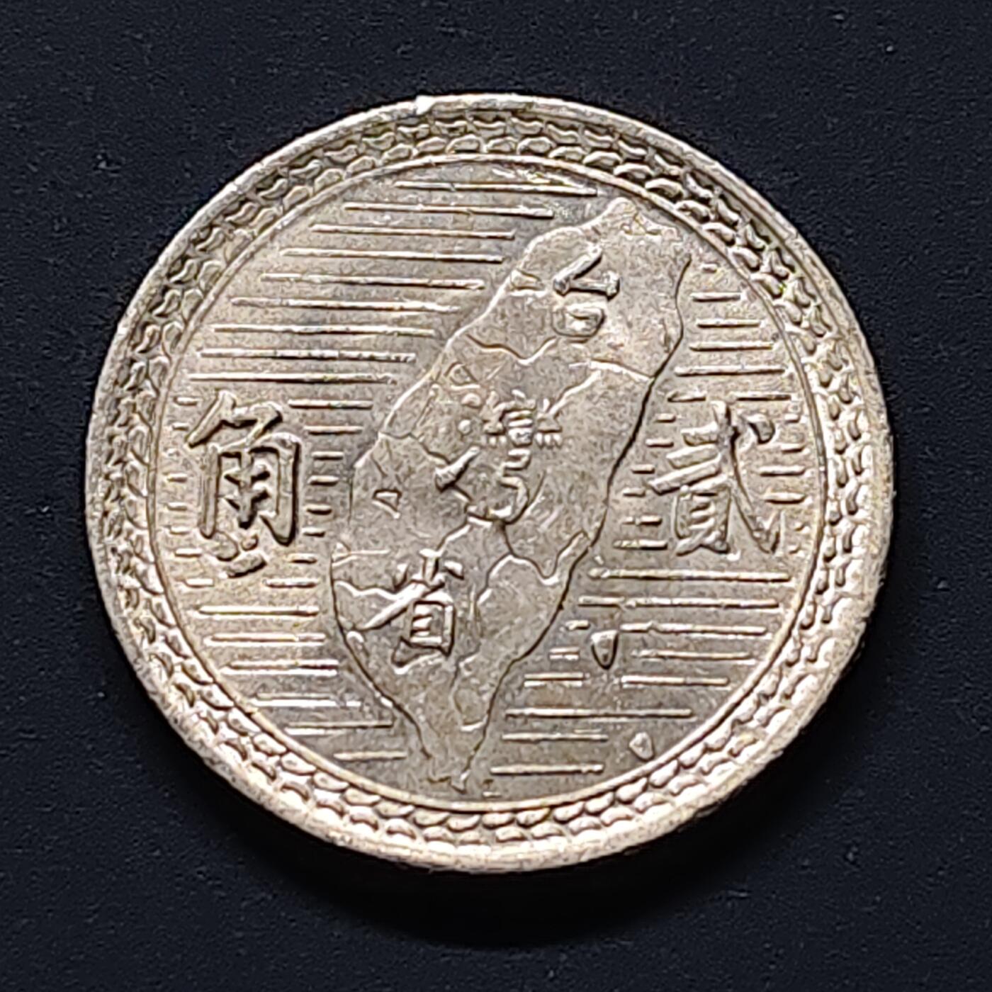 【全场包邮】纯粹捡漏拍494场 中国台湾民国三十九年孙像地图2角 BU品相