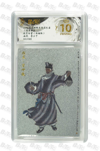 亡灵潮玩 马年第二场 2月3日 晚8点截拍 - 【限编】李云中  程昱白背（限编版） PRISTINE 81/88