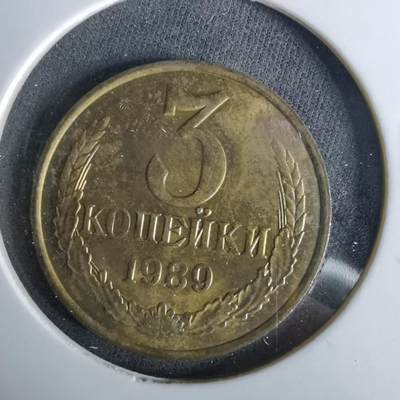 沼泽如烟--第958场 - 苏联1989年3戈比