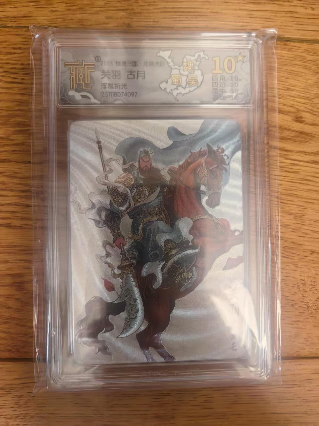 阳大大卡牌拍卖第93期（持续收拍品，周五晚上九点截拍，进群福利早知道） 【浮雕折光】燎原三国 龙骧虎跃 古月 关羽 097