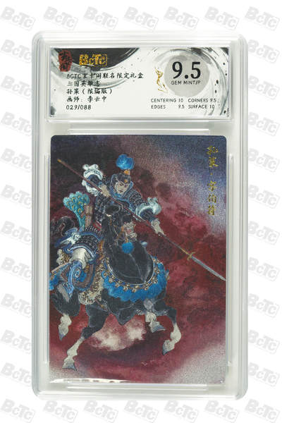 亡灵潮玩 马年第二场 2月3日 晚8点截拍 - 【限编】李云中 孙策（限编版） GEM MINT/P 29/88