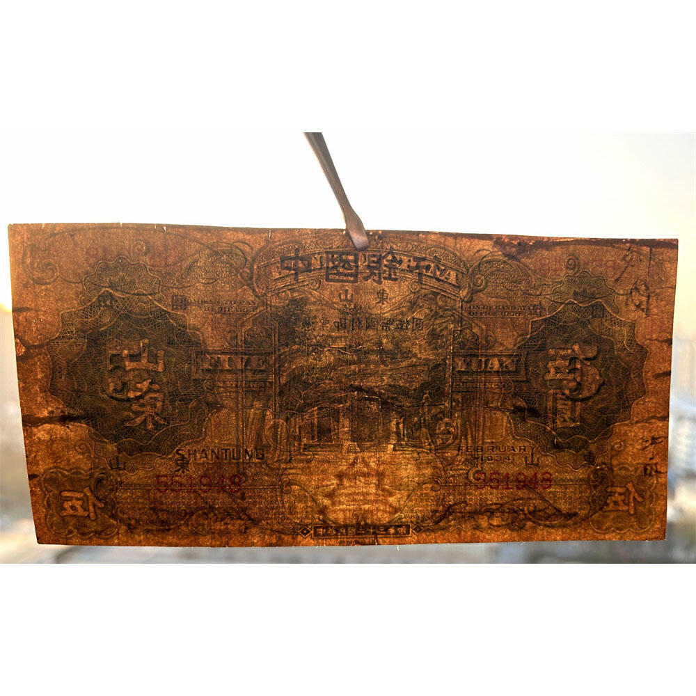 无字轨 山东 中国银行 1934年 伍元 五元 5元 五块钱 孔庙 民国23年 德纳罗印钞 天坛图案水印 老纸币 老钱币收藏 号码551948