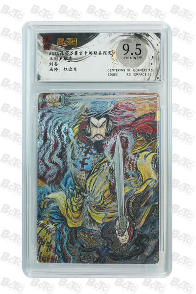 亡灵潮玩 马年第二场 2月3日 晚8点截拍 - 【评级卡】权迎东 刘备 GEM MINT/P