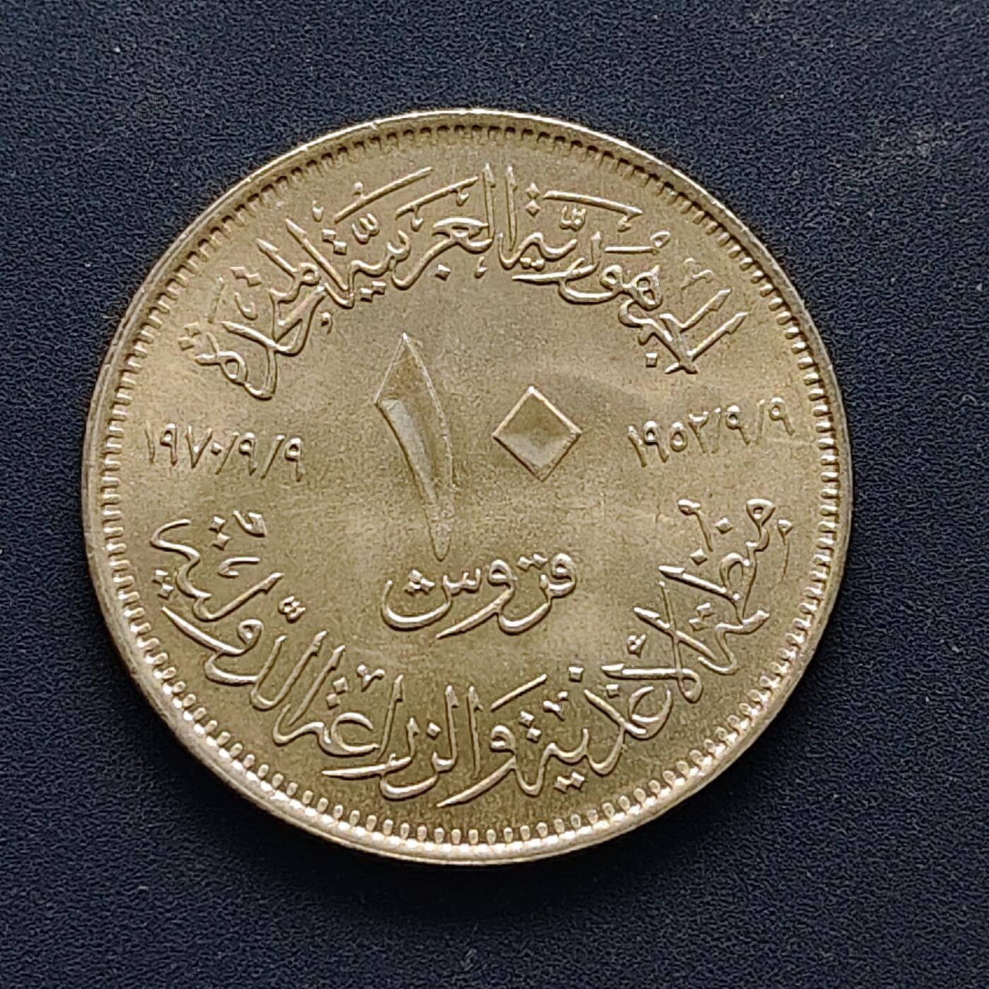 【全场包邮】纯粹捡漏拍494场 埃及1970年10皮阿斯特FAO纪念币