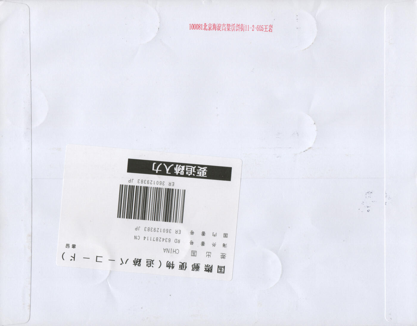 2026年01月17日19:30海外、大陆、澳门、香港邮政精品首日实寄封拍卖专场 2020中国《亚洲文明一》自然封首日实寄封