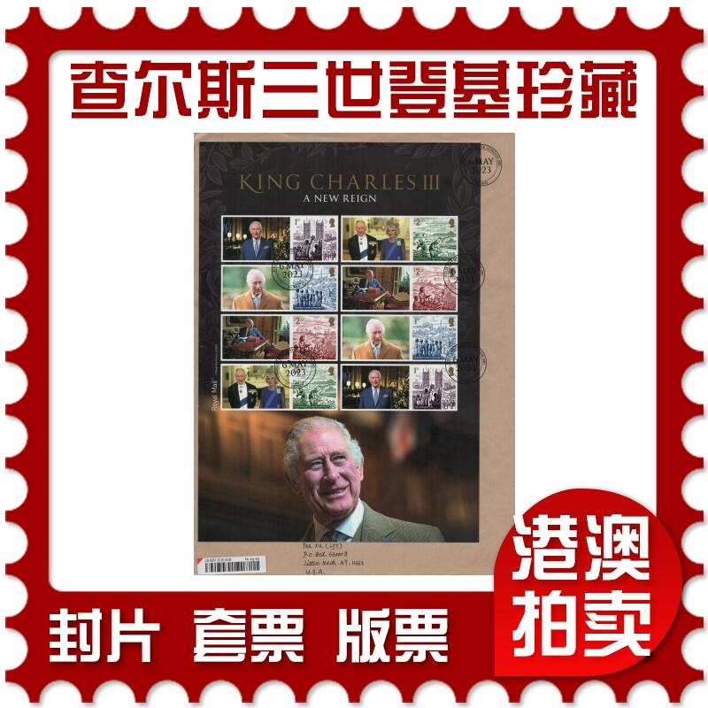 2026年01月17日19:30海外、大陆、澳门、香港邮政精品首日实寄封拍卖专场 2023英国《查尔斯三世登基珍藏页》自然封首日实寄封