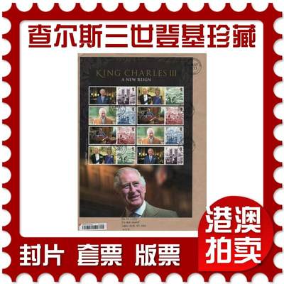 2026年01月17日19:30海外、大陆、澳门、香港邮政精品首日实寄封拍卖专场 - 2023英国《查尔斯三世登基珍藏页》自然封首日实寄封