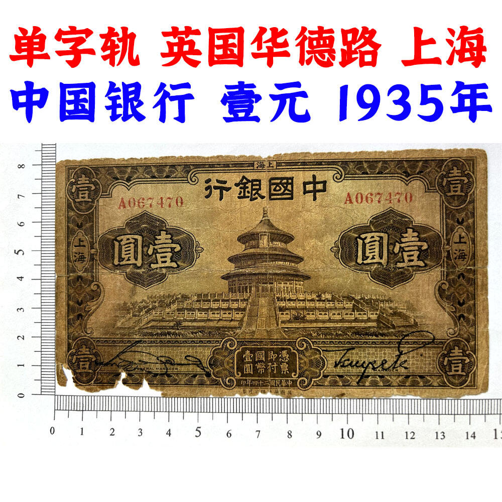 单字轨 有破损 中国银行 1935年 壹元 一元 1元 一块钱 民国24年 华德路印钞 天坛图案 老纸币 老钱币收藏 号码067470