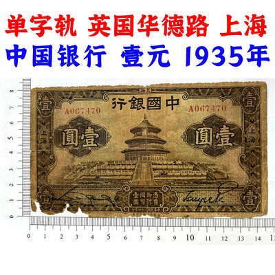 单字轨 有破损 中国银行 1935年 壹元 一元 1元 一块钱 民国24年 华德路印钞 天坛图案 老纸币 老钱币收藏 号码067470 - 单字轨 有破损 中国银行 1935年 壹元 一元 1元 一块钱 民国24年 华德路印钞 天坛图案 老纸币 老钱币收藏 号码067470