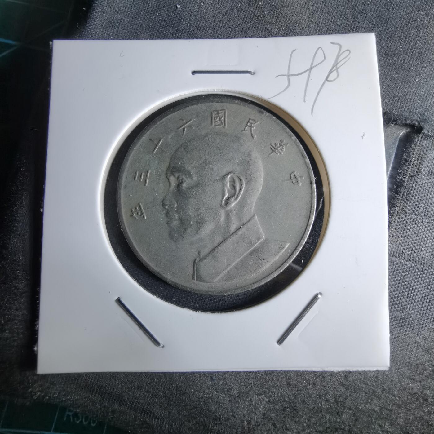 沼泽如烟--第959场 本期开始不支持出价小数点，感谢理解 民国六十三年五元