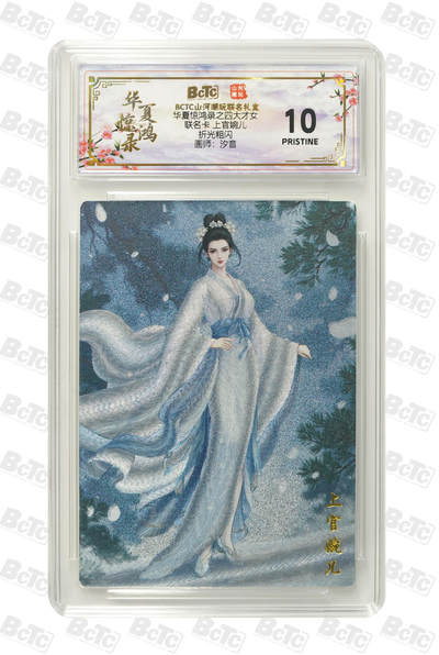 喜灰玩卡拍卖第三期限时免佣金，接代拍，免佣金帮卡友们拍卖，欢迎送拍，释放现金流，让自己有资金可以购买更多喜欢的卡牌，让别的卡友能淘到更多心仪的卡牌 - 汐音老师绘爆金 上官婉儿 PRISTINE