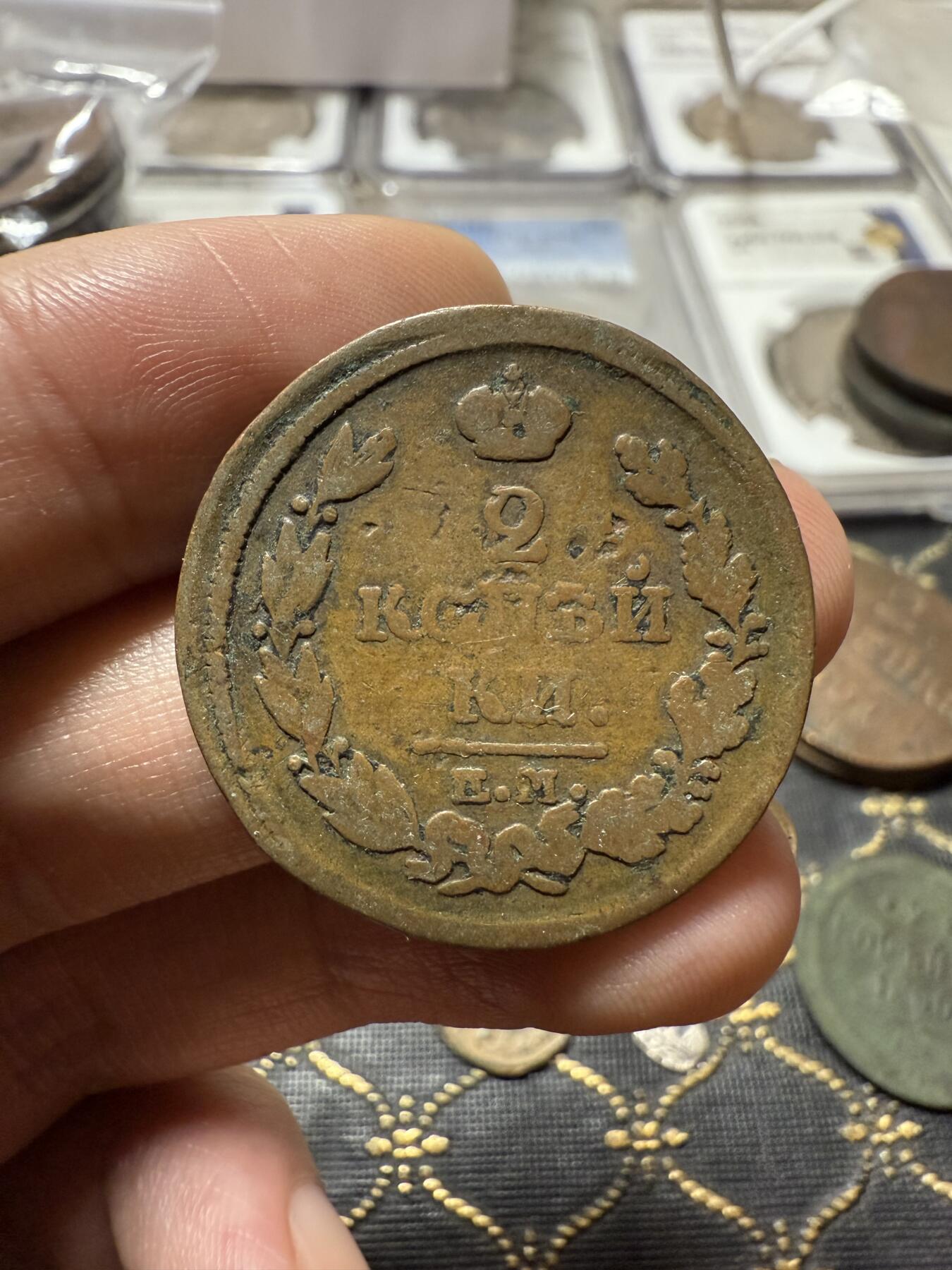 南宋泉阁俄币 外币 国币 专场第二十一期 【送拍无额外佣金】 沙俄 亚历山大一世 1816年 2戈比 ЕМ/HМ厂 通货